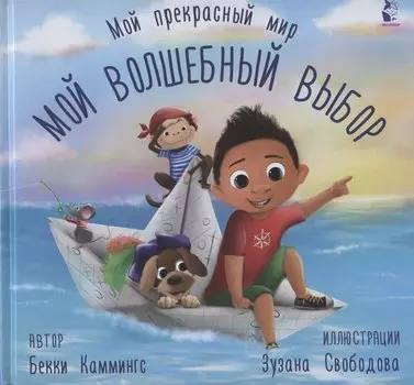 Мой волшебный выбор