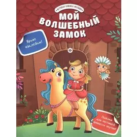 Мой волшебный замок
