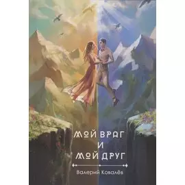 Мой враг и мой друг. Новеллы