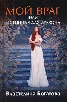 Мой враг, или Истинная для Дракона