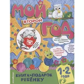 Мой второй год