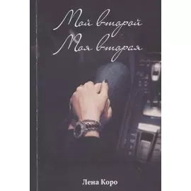 Мой второй. Моя вторая