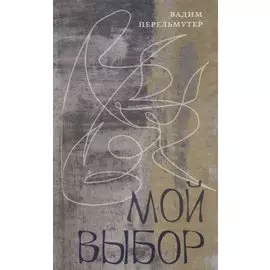 Мой выбор: Книга стихов