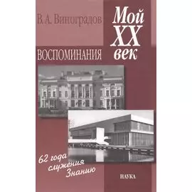 Мой XX век. Воспоминания