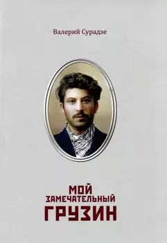 Мой замечательный грузин