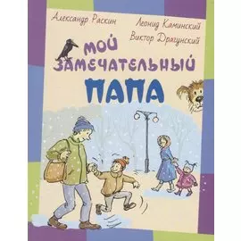 Мой замечательный папа: рассказы