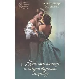 Мой желанный и неприступный маркиз