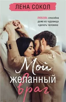 Мой желанный враг (с автографом)