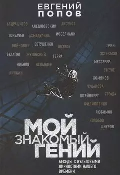 Мой знакомый гений. Беседы с культовыми личностями нашего времени