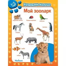 Мой зоопарк. Развиваем малыша (2-3 года)