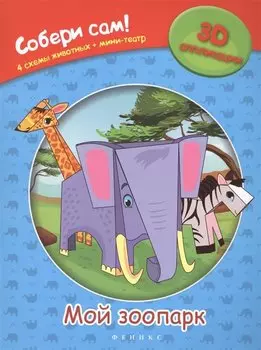 Мой зоопарк: собери сам!