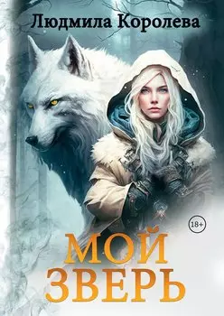 Мой зверь. Том 1