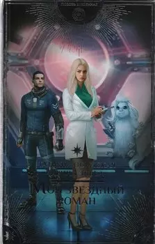 Мой звездный роман