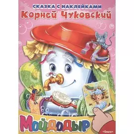 Сказка с наклейками. Мойдодыр