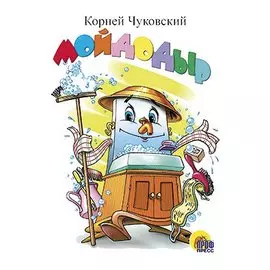 ЦК МИНИ. МОЙДОДЫР (БЕЛЫЙ)