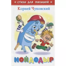 Мойдодыр