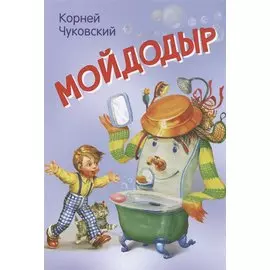 Мойдодыр