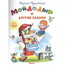 Мойдодыр и другие сказки