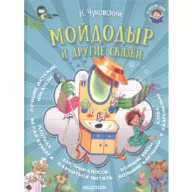 Мойдодыр и другие сказки
