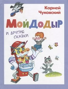 Мойдодыр и другие сказки