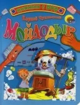 Мойдодыр. Книжка на картоне