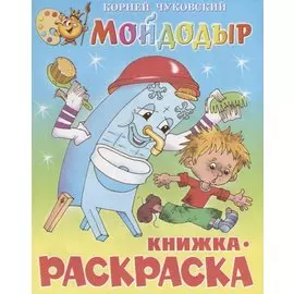 Мойдодыр. Книжка - раскраска