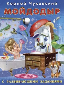 Мойдодыр. Сказка в стихах с развивающими заданиями