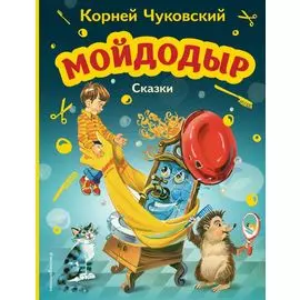 Мойдодыр. Сказки (ил. В. Канивца)