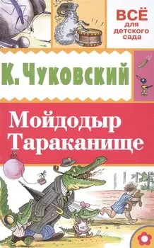 Мойдодыр. Тараканище