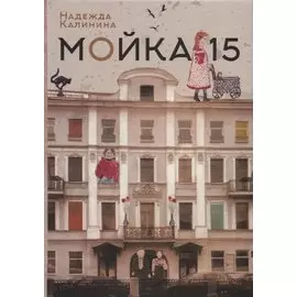 Мойка, 15