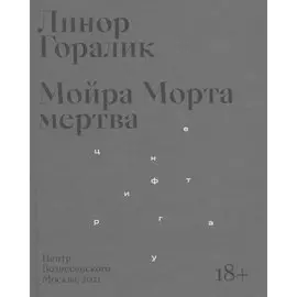 Мойра Морта мертва