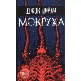 Мокруха