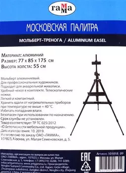 Мольберт алюминиевый переносной с гориз. положением "Московская палитра" 77x85x175 см, Гамма