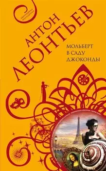 Мольберт в саду Джоконды