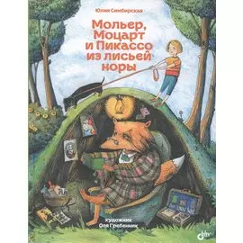 Мольер, Моцарт и Пикассо из лисьей норы