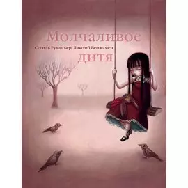 Молчаливое дитя