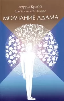 Молчание Адама