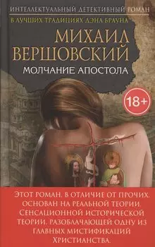 Молчание апостола