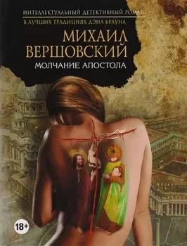 Молчание апостола