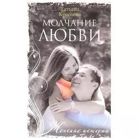 Молчание любви