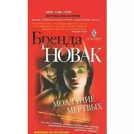 Молчание мертвых