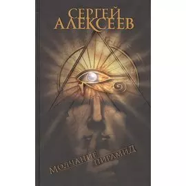 Молчание пирамид