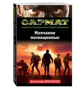 Молчание посвященных