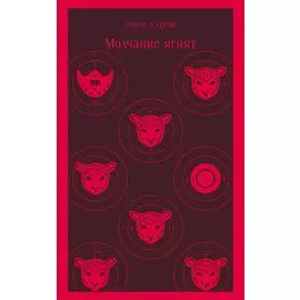 Молчание ягнят