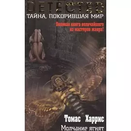 Молчание ягнят