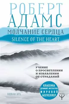 Молчание сердца. Учение о просветлении и избавлении от страданий