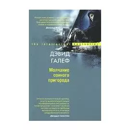 Молчание сонного пригорода