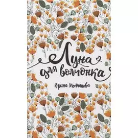 Луна для волчонка: повесть