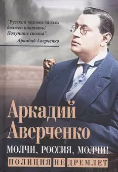 Молчи, Россия, молчи! Полиция не дремлет