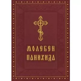 Молебен Панихида